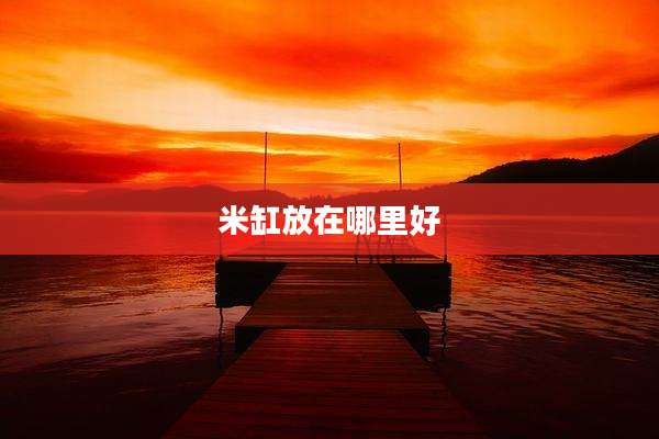 米缸放在哪里好