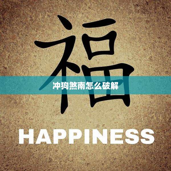 冲狗煞南怎么破解