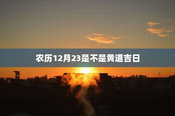 农历12月23是不是黄道吉日