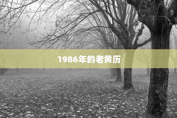 1986年的老黄历