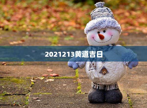 2021213黄道吉日