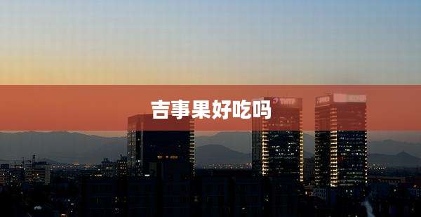 吉事果好吃吗