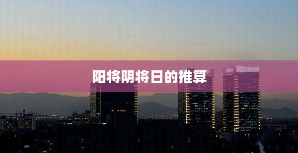 阳将阴将日的推算