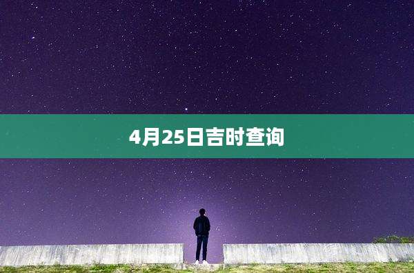 4月25日吉时查询