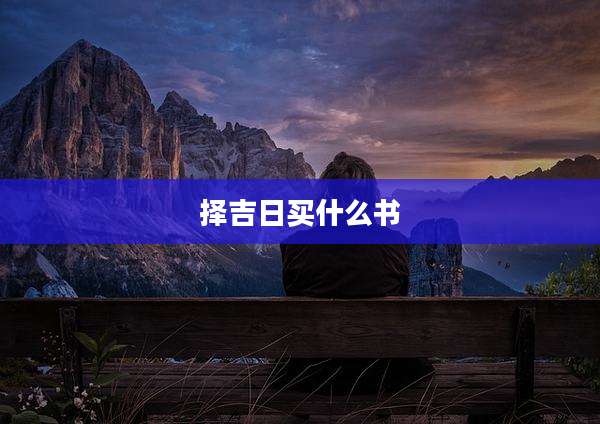 择吉日买什么书