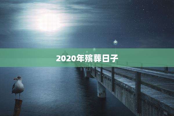 2020年殡葬日子