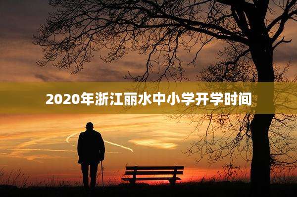 2020年浙江丽水中小学开学时间