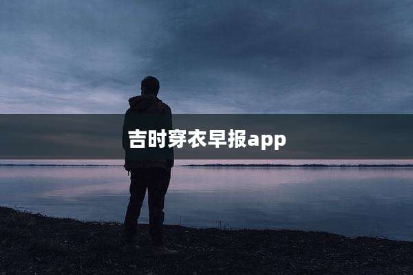 吉时穿衣早报app