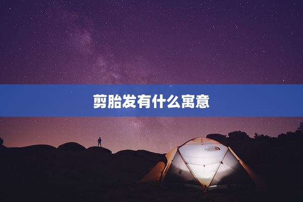 剪胎发有什么寓意