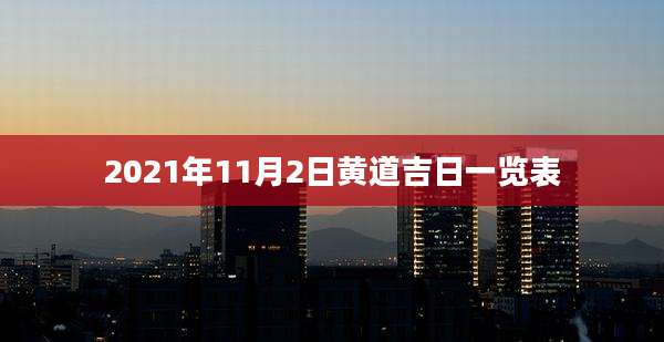 2021年11月2日黄道吉日一览表