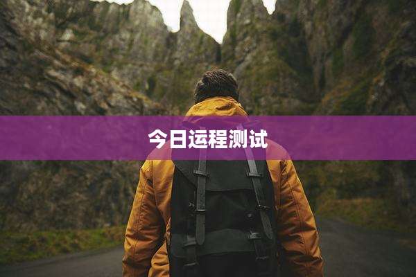 今日运程测试