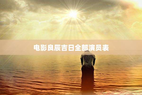 电影良辰吉日全部演员表