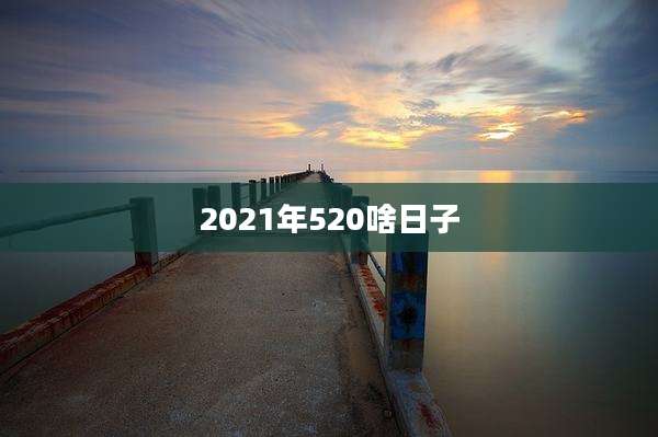 2021年520啥日子