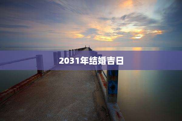 2031年结婚吉日