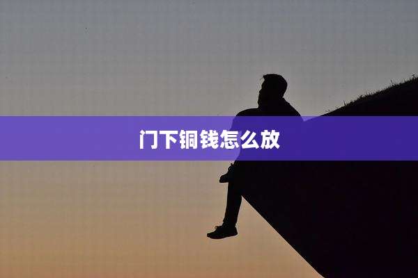 门下铜钱怎么放