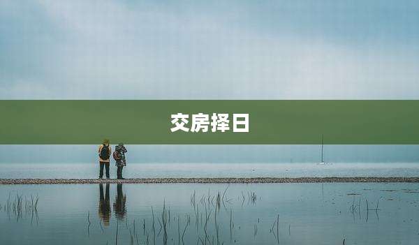 交房择日