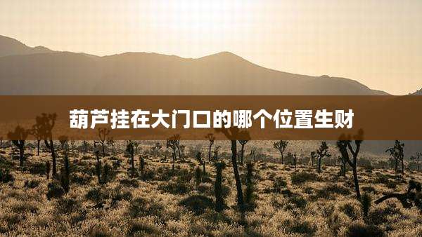 葫芦挂在大门口的哪个位置生财