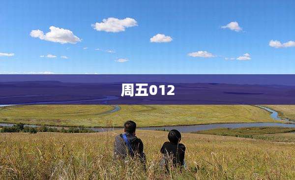 周五012