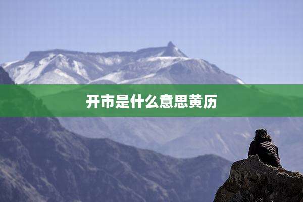 开市是什么意思黄历