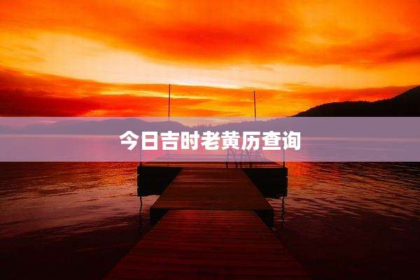 今日吉时老黄历查询