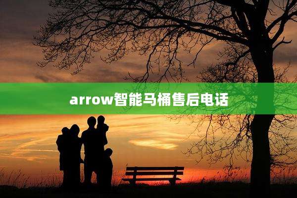 arrow智能马桶售后电话