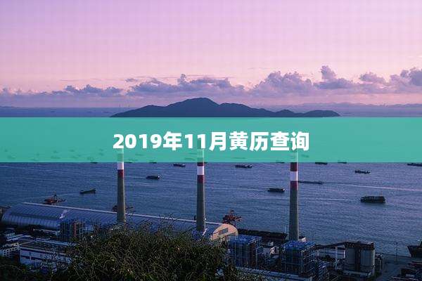 2019年11月黄历查询