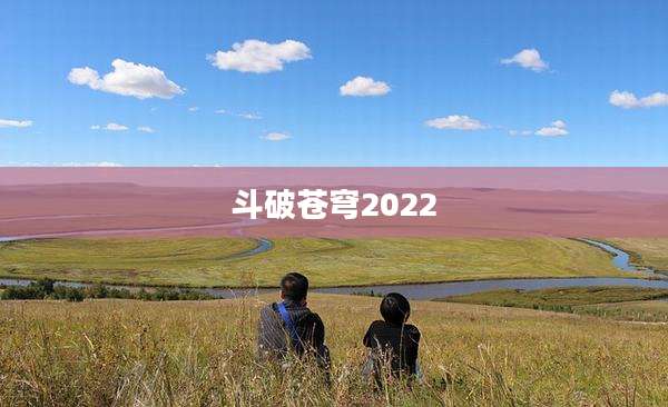 斗破苍穹2022