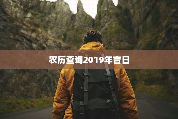 农历查询2019年吉日