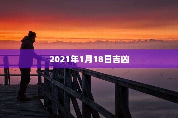 2021年1月18日吉凶