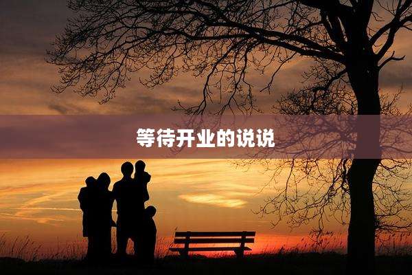 等待开业的说说