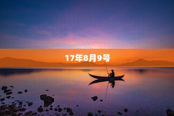 17年8月9号
