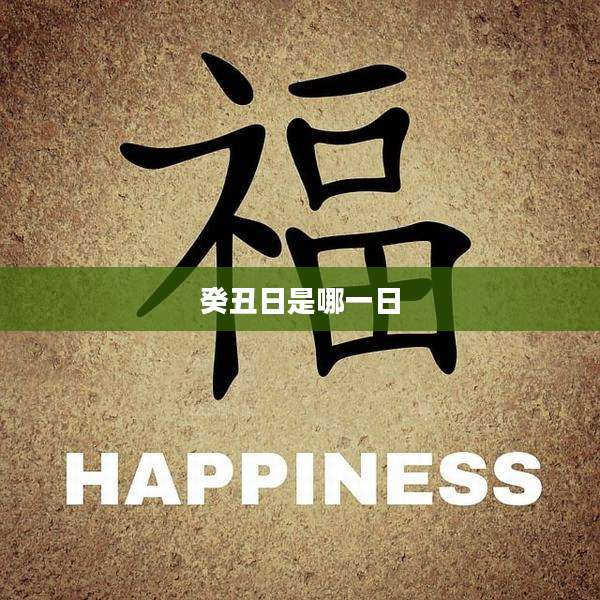 癸丑日是哪一日