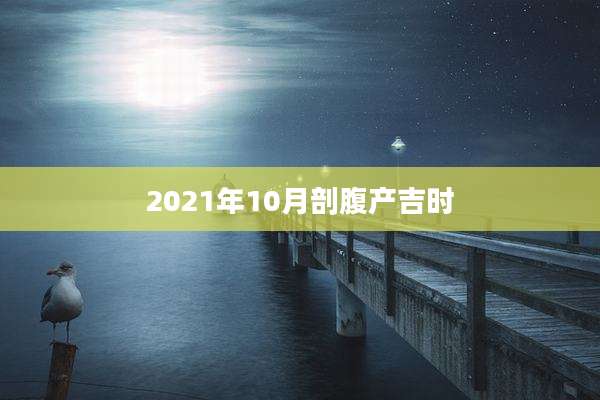 2021年10月剖腹产吉时