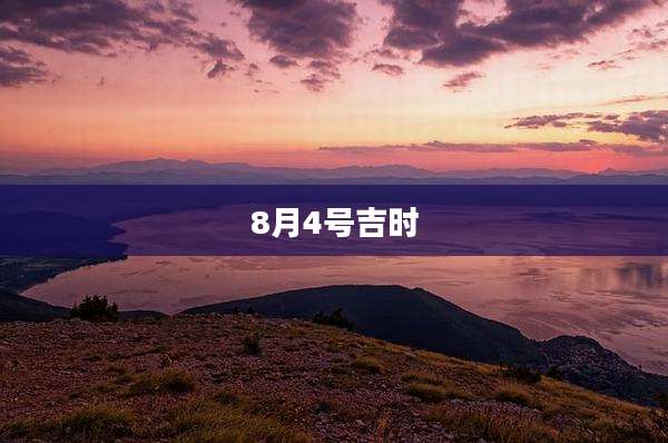 8月4号吉时