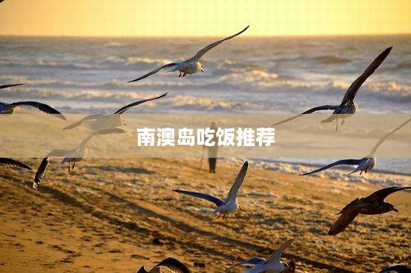 南澳岛吃饭推荐