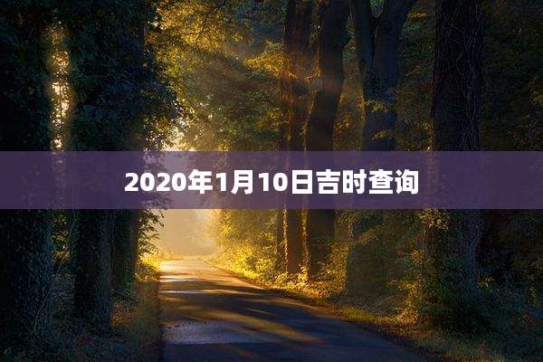 2020年1月10日吉时查询