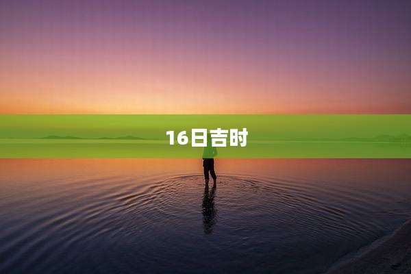 16日吉时
