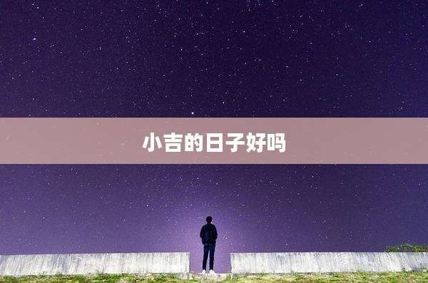 小吉的日子好吗