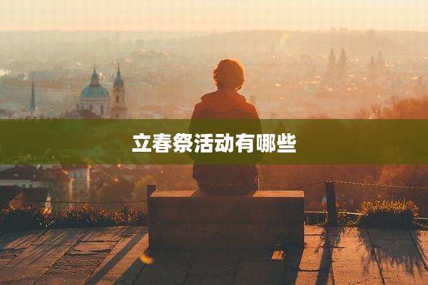 立春祭活动有哪些