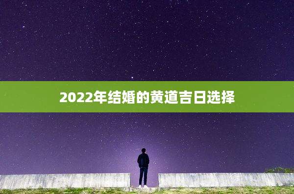 2022年结婚的黄道吉日选择