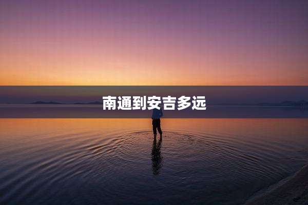 南通到安吉多远
