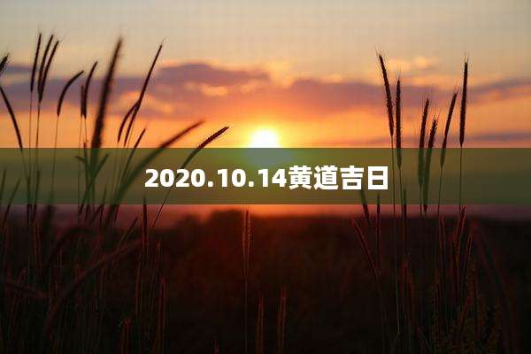 2020.10.14黄道吉日
