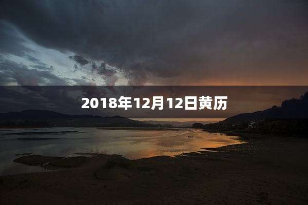 2018年12月12日黄历