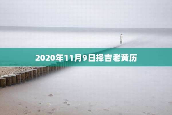 2020年11月9日择吉老黄历