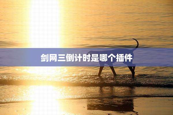 剑网三倒计时是哪个插件