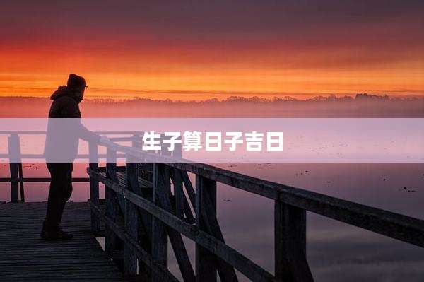 生子算日子吉日