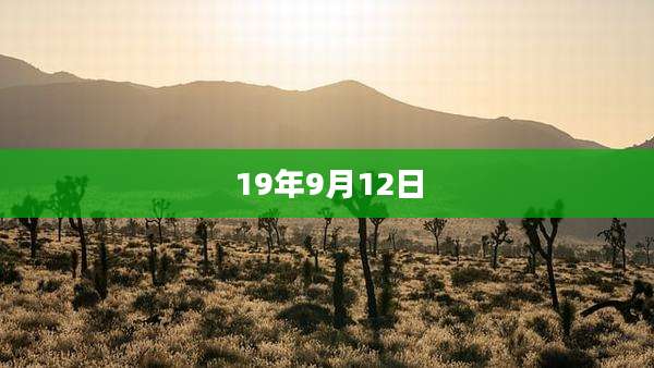19年9月12日