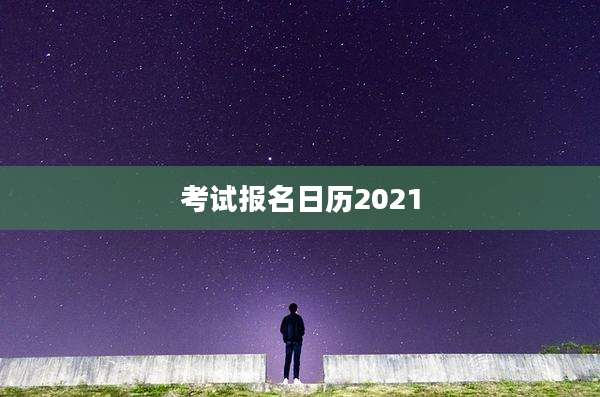 考试报名日历2021