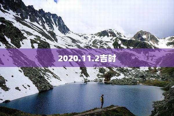 2020.11.2吉时