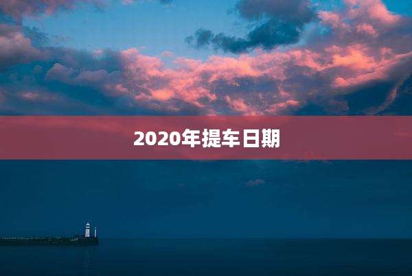 2020年提车日期